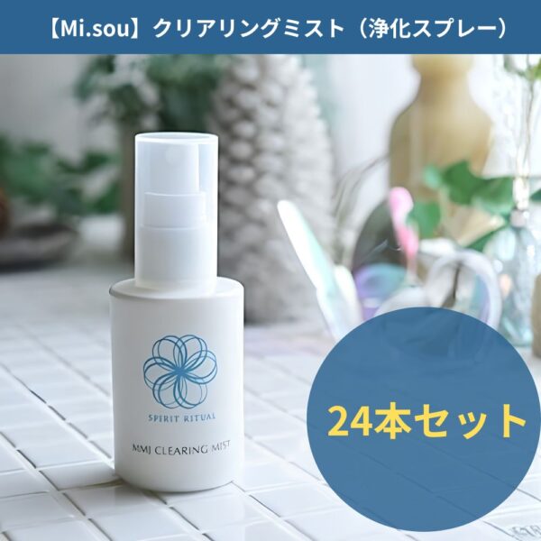 【Mi.sou】クリアリングミスト（浄化スプレー）24本セット