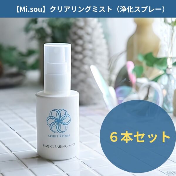 【Mi.sou】クリアリングミスト（浄化スプレー）6本セット