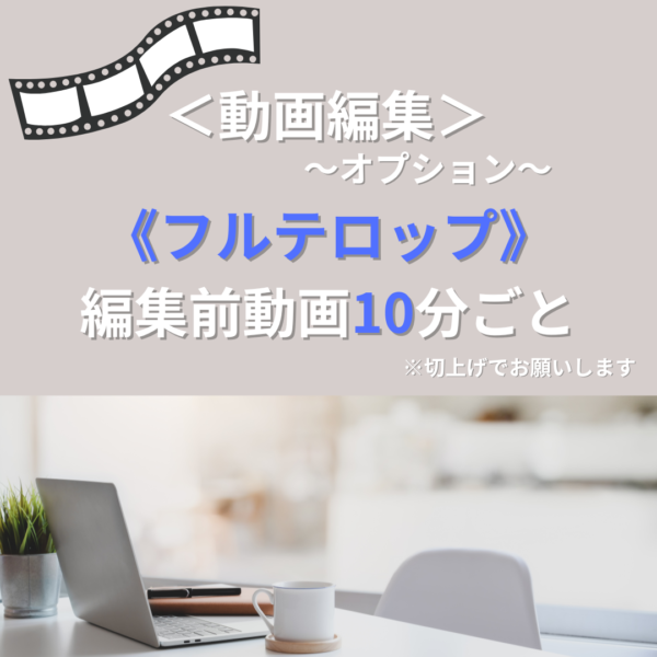動画編集（フルテロップ）