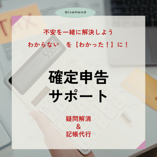 確定申告サポート！経理の相談室