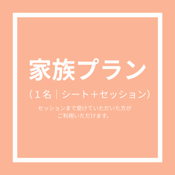 家族プラン（1名｜シート発行＋セッション）
