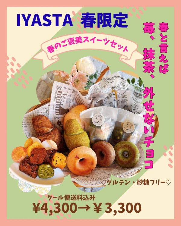 【イヤスタ限定】春のご褒美スイーツセット