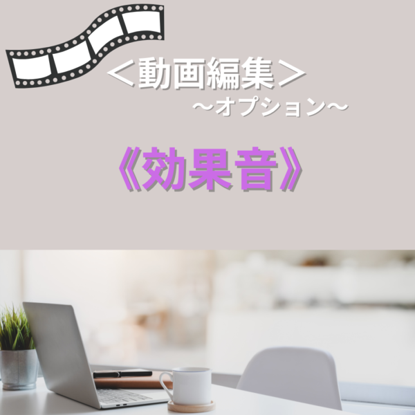 動画編集（効果音）