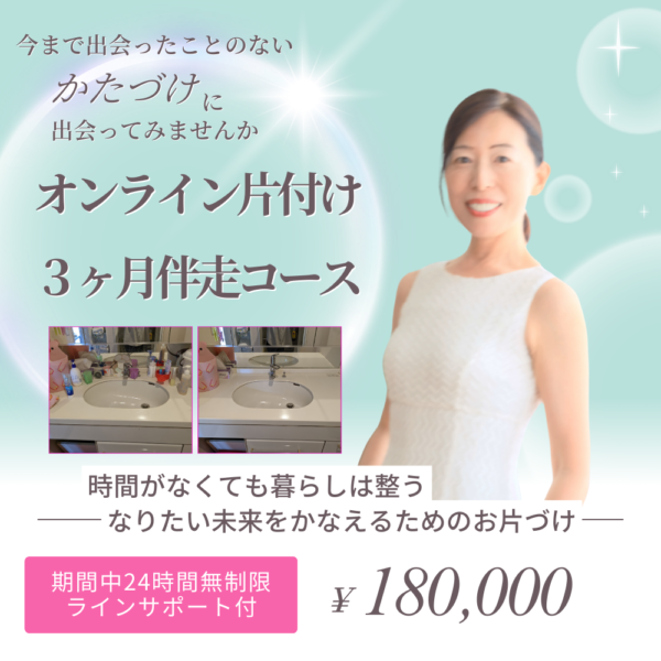 オンライン片付け３ヶ月伴走コース《全12回》