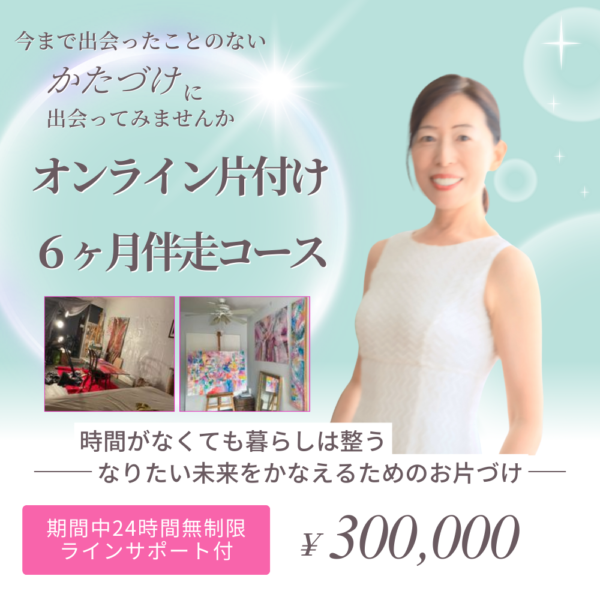 オンライン片付け6ヶ月伴走コース《全20回》