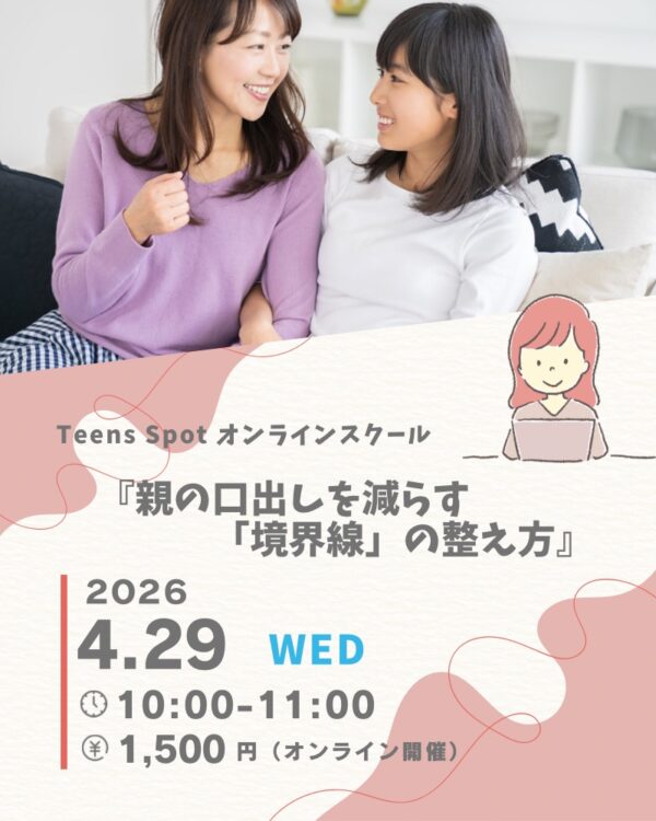 親の口出しを減らす『境界線』の整え方