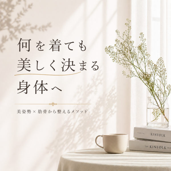 何を着ても美しく決まる身体へ