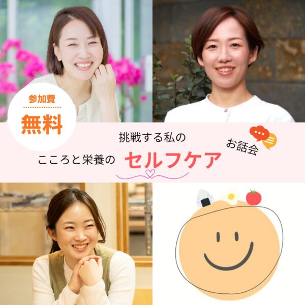 【イヤスタ限定】こころと栄養のセルフケアお話会60分＋カラチャン1ヶ月無料