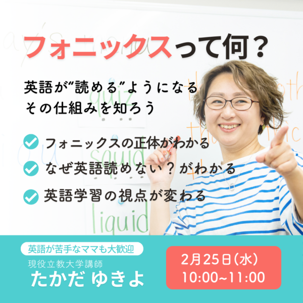 フォニックスって何？2月25日(水) 10:00～