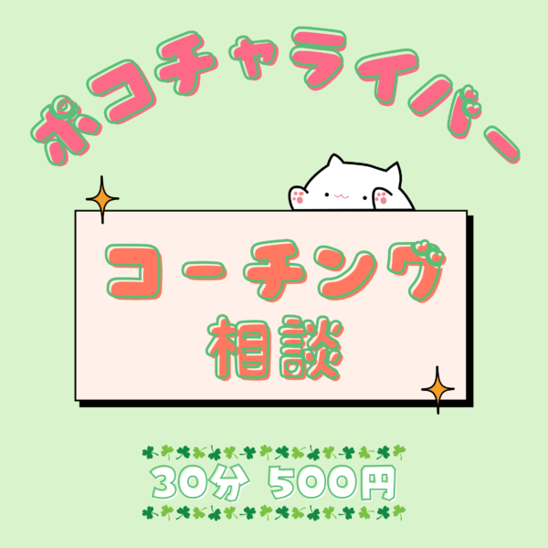 ポコチャライバー《コーチング相談》