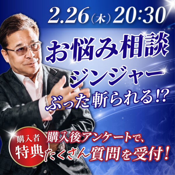 ぶった斬り会長に、相談ジンジャー！【2/26(木)20時半〜21時半】