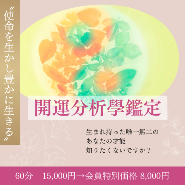あなたの才能発掘！開運分析學鑑定