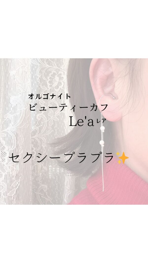オルゴナイトビューティーカフLe’a～セクシープラプラ～