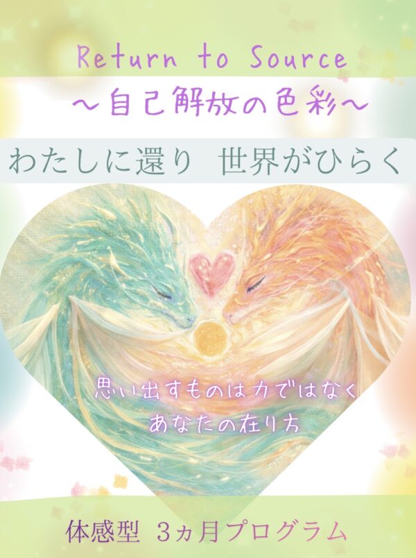 ~自己解放の色彩~