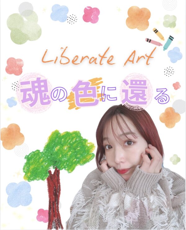 Liberate Art/心の解放