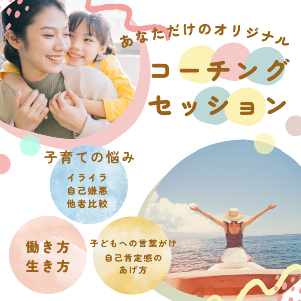 コーチングセッション