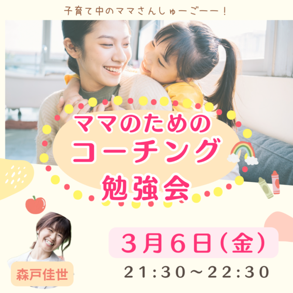 ママのためのコーチング勉強会【3/6(金)21時半〜22時半】