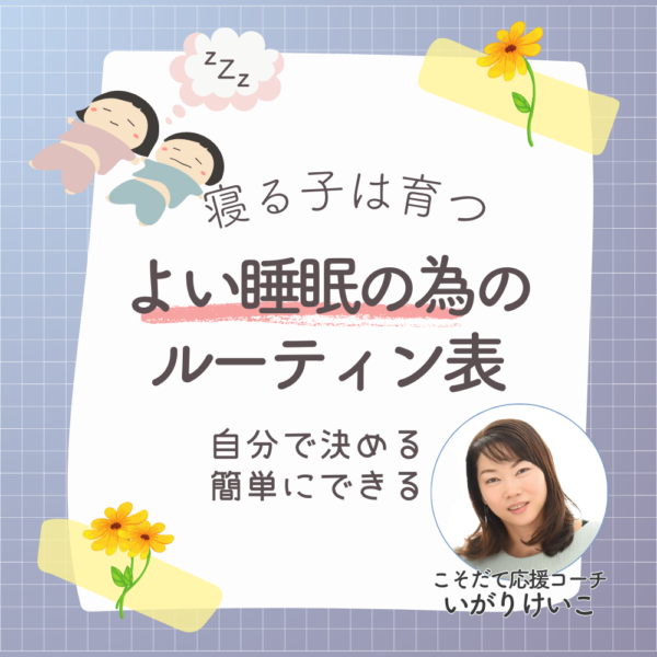 寝る子は育つ！よい睡眠の為のルーティン表