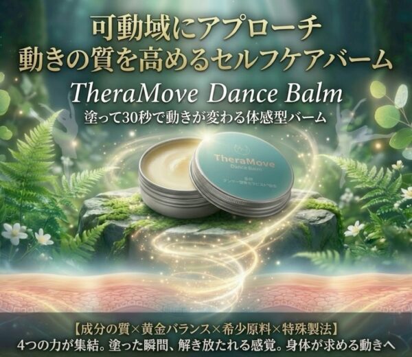 『3個セット割引』TheraMove Balm 塗って３０秒で動きの感覚が目覚める体感型バーム　 (複製)