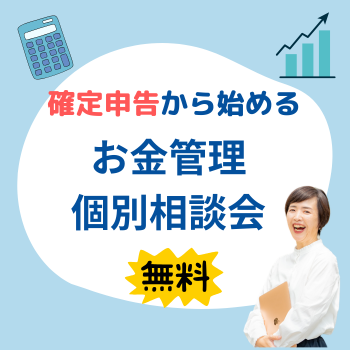 確定申告　無料個別相談