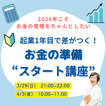 4/3(金)起業1年目で差がつく！お金の準備“スタート講座”