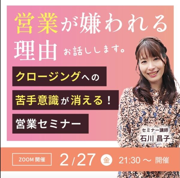 営業が嫌われる理由⁉　2月27日21：30～