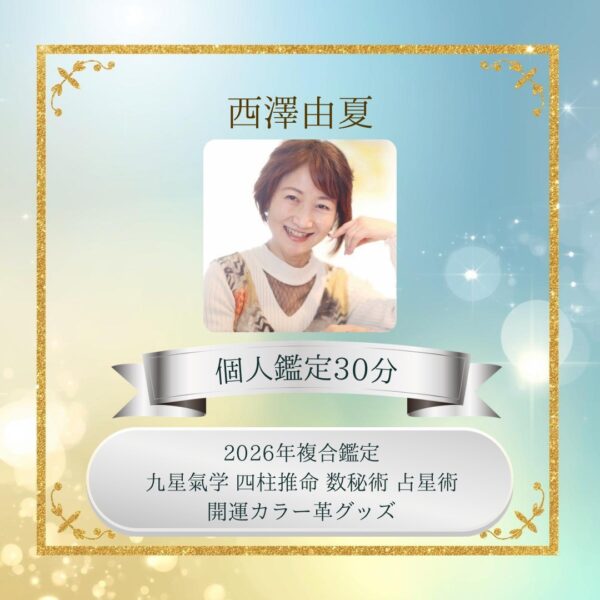 【イヤスタ限定】プチ複合鑑定と　2026年開運カラー手作り革ティッシュカバー