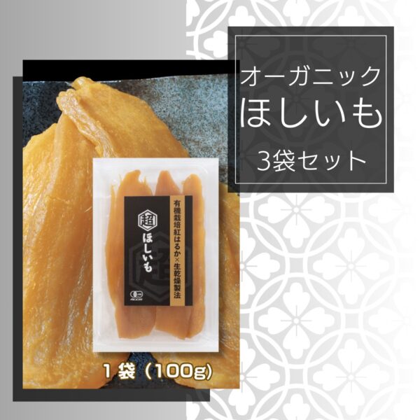 超ほしいも～家族みんなのオーガニックおやつ～