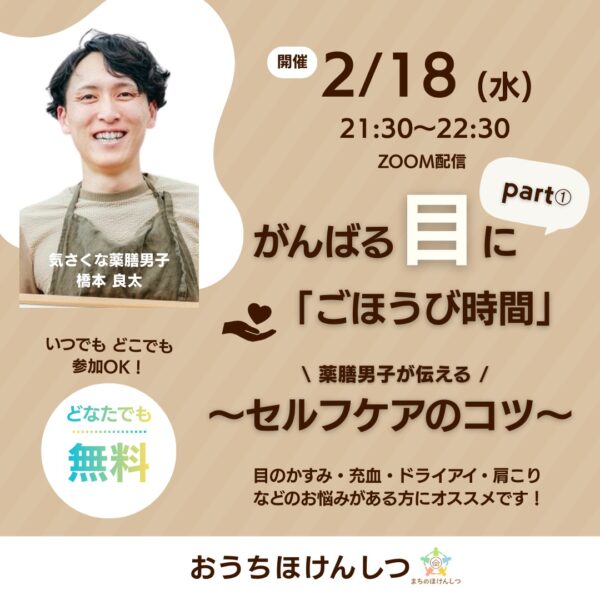 【おうちほけんしつ】ととのえROOM 「がんばる目に、ごほうび時間」① 薬膳男子が伝えるセルフケア のコツ