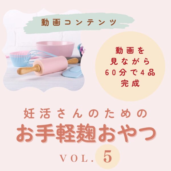 【動画コンテンツ】妊活さんのためのお手軽麹ごはんvol.5≪おやつver.≫