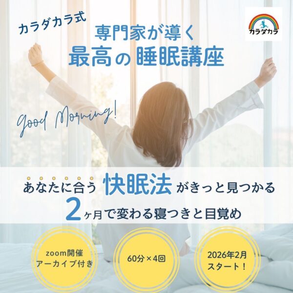【イヤスタ限定】カラダカラ式専門家が導く最高の睡眠講座