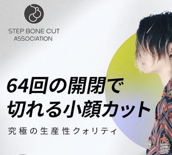 【イヤスタ限定】ステップボーンカット《世界特許小顔カット》