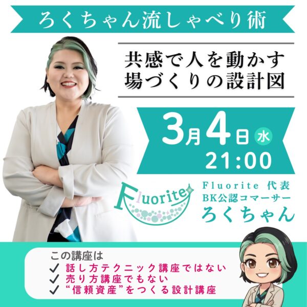 ろくちゃん流しゃべり術 ― 共感で人を動かす、場づくりの設計図 ―【3月4日（水）21時～22時】