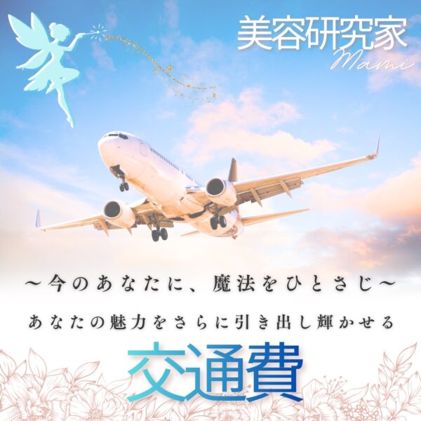 🪄 仕上げの魔法｜ヘア・メイク・ヘアメイク（全国対応）【出張費】