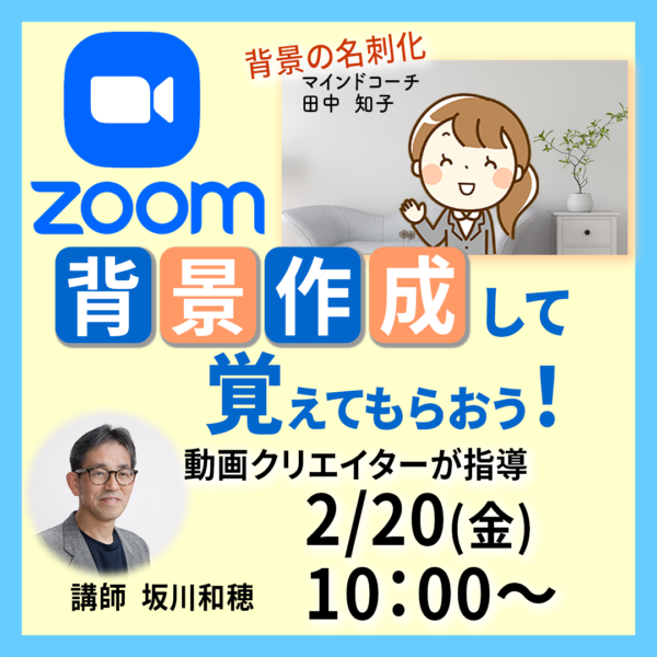 Zoom背景作成セミナー2月20日（金）10時～11時