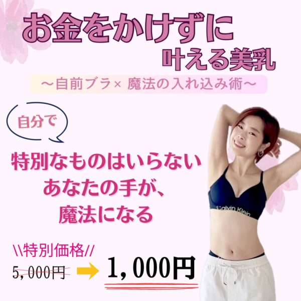【イヤスタ限定】お金をかけずに叶える美乳