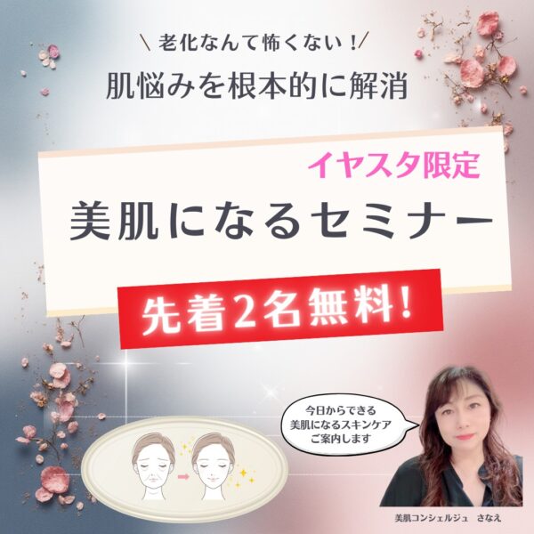 【イヤスタ限定】美肌になるセミナー（先着2名無料）