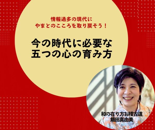 【イヤスタ限定】今の時代に必要な五つの心の育み方