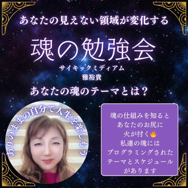 【イヤスタ限定】魂の勉強会(個別カウンセリング付⭐︎)