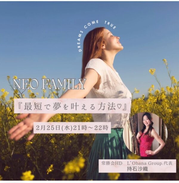 ネオファミリーで最短で夢を叶える方法♡【2/25(水)21時〜22時】
