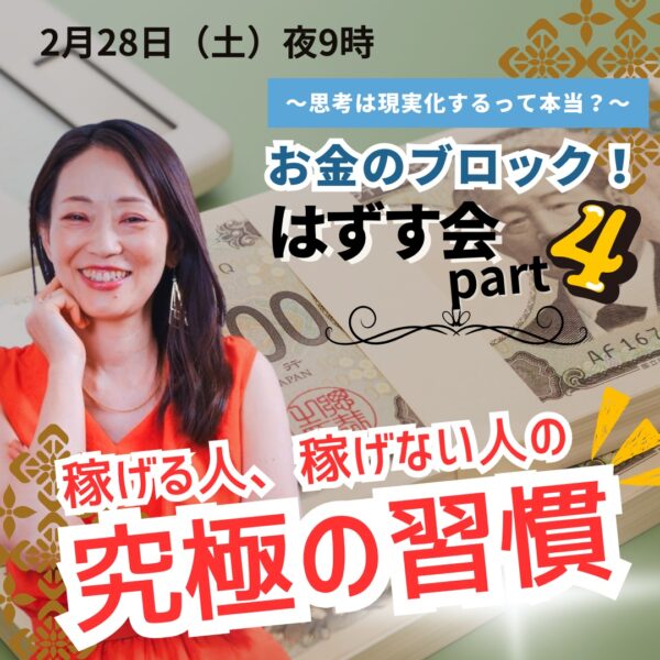 ～思考は現実化するって本当？～ 【お金のブロックをはずす会Part4】 稼げる人、稼げない人の究極の習慣