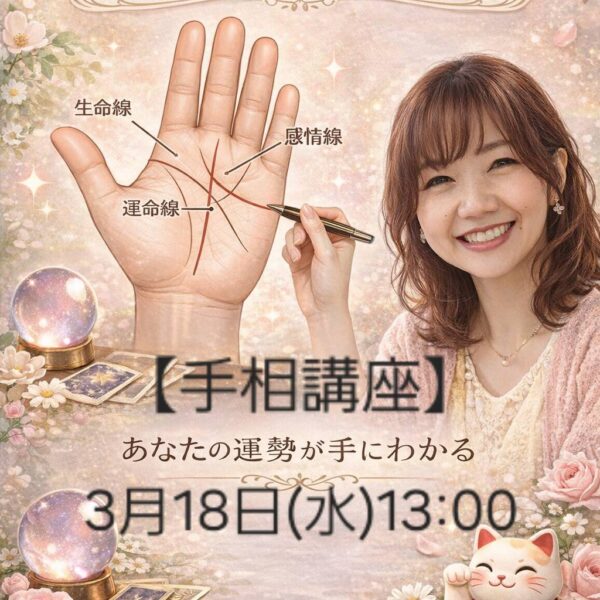 ✋手相講座✋【3/18(水)13:00～14:00】