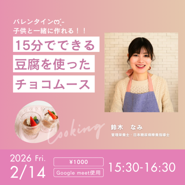 子どもと作る豆腐チョコムース【2月14日（土）15時30分〜】