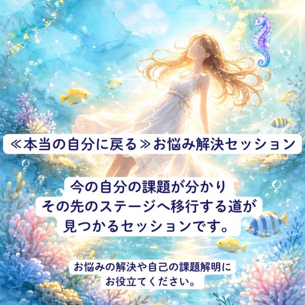 ≪本当の自分に戻る≫お悩み解決セッション