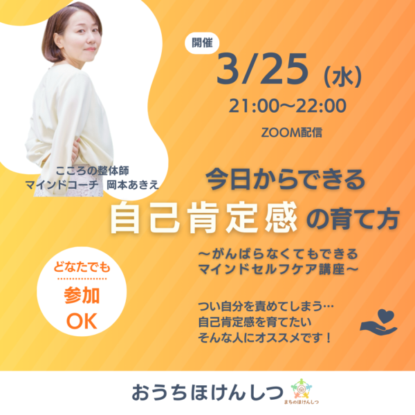 【セルフケア講座】今日からできる自己肯定感の育て方 がんばらなくても、自分を大切にできるセルフケア講座