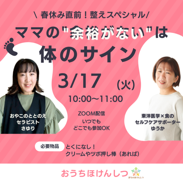 【セルフケア講座】『ママの“余裕がない”は体のサイン』春休み直前！整えスペシャル