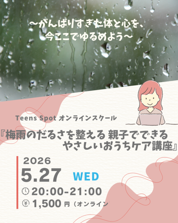 梅雨のだるさを整える 親子でできるやさしいおうちケア 〜がんばりすぎた体と心を、今ここでゆるめよう〜