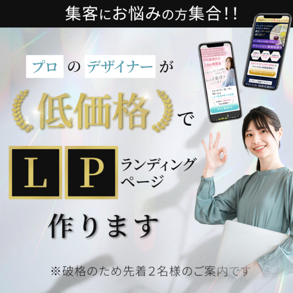 先着２名様限定！プロのデザイナーがLP作ります！