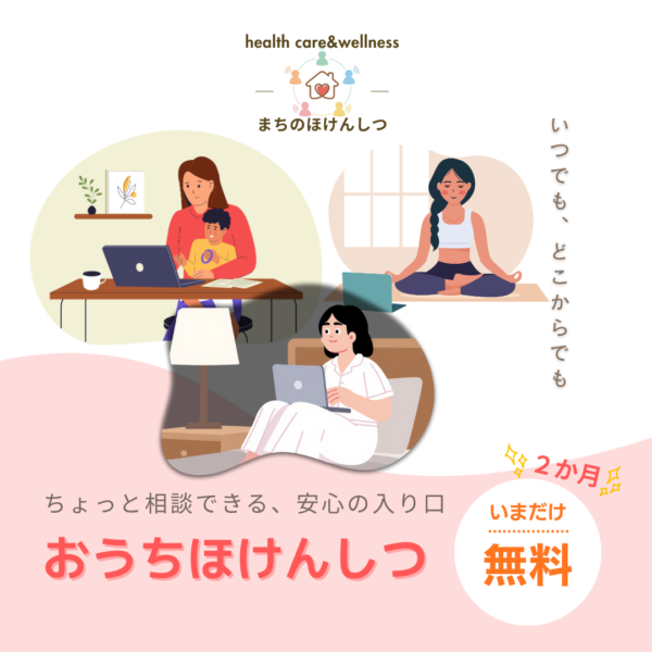 おうちほけんしつ【２カ月無料！】