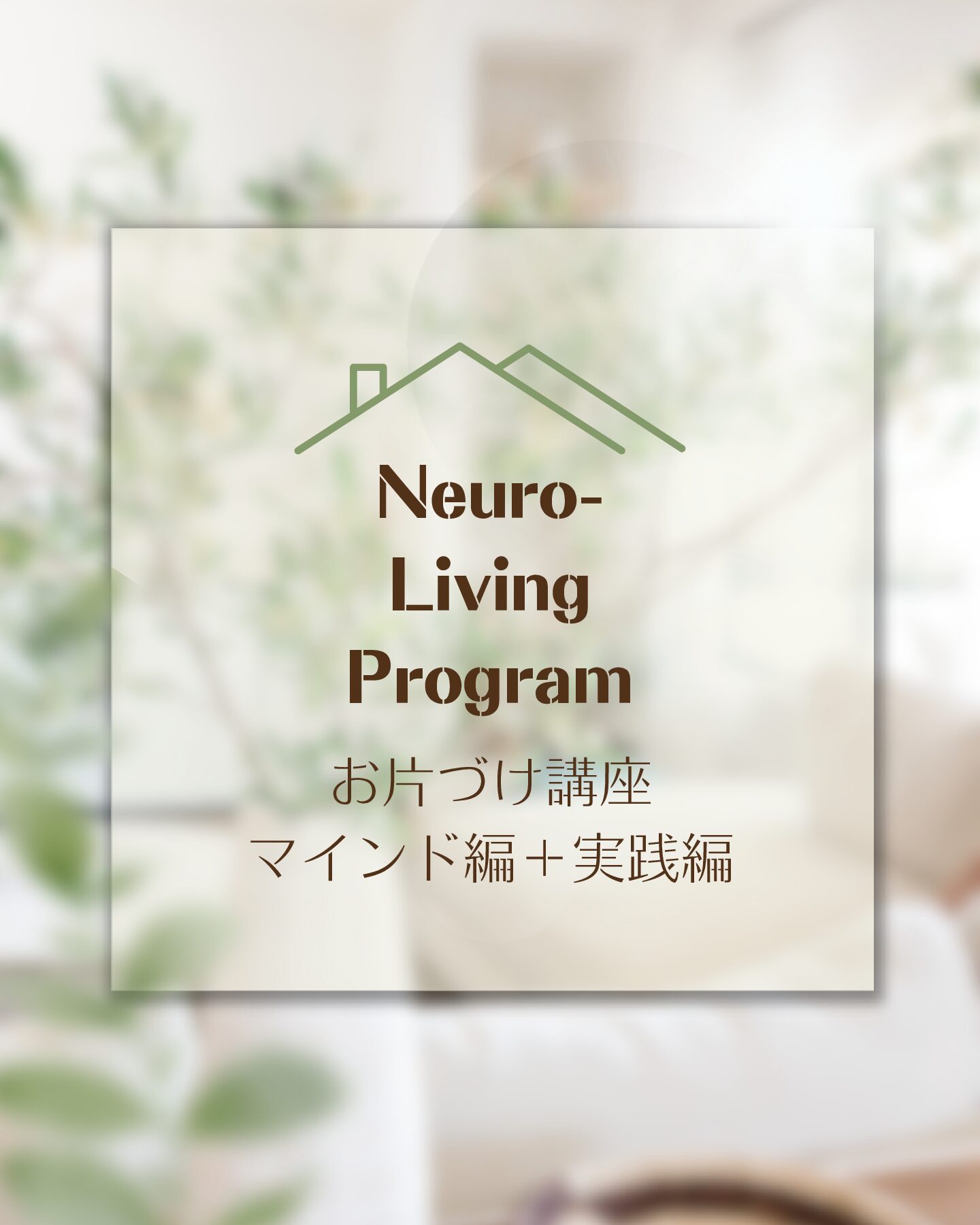 Nuro-Living Program【片づけマインドセット〜実践】